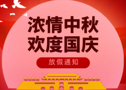 2025jn.com-(中国)jn.com
国庆中秋放假通知